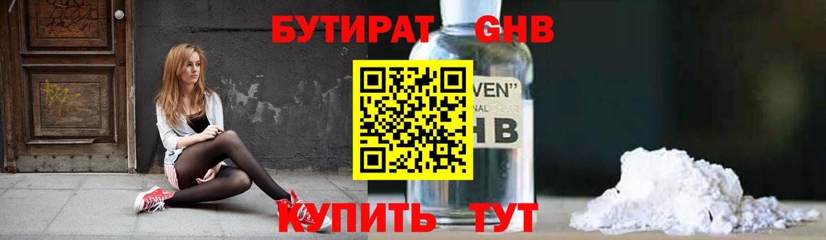 БУТИРАТ оксибутират Волжск